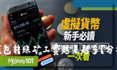 为什么imToken钱包转账矿工费越来越多？分析原因
