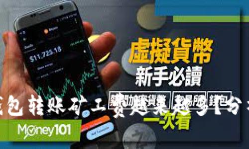 为什么imToken钱包转账矿工费越来越多？分析原因与解决方案