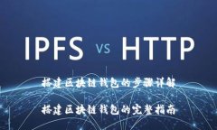 搭建区块链钱包的步骤详解搭建区块链钱包的完