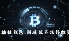 区块链钱包：到底值不值得投资？