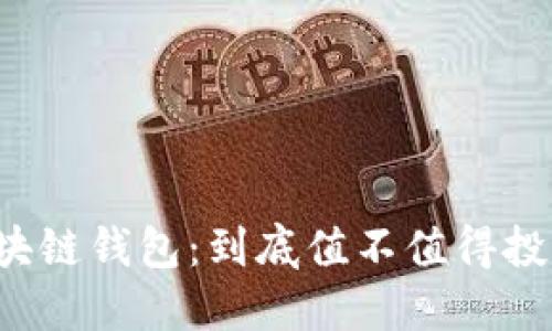 区块链钱包：到底值不值得投资？