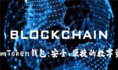 官网最新版imToken钱包：安全、便捷的数字资产管