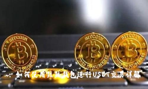 : 如何使用鼓鼓钱包进行USDT交易详解
