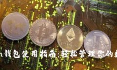 imToken钱包使用指南：轻松管理你的数字资产