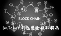 imToken钱包资金提取指南
