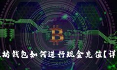 : 以太坊钱包如何进行现金充值？详细指南