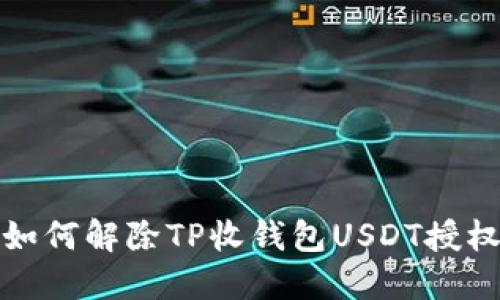 如何解除TP收钱包USDT授权