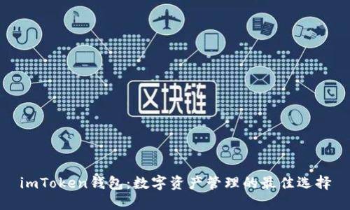 imToken钱包：数字资产管理的最佳选择