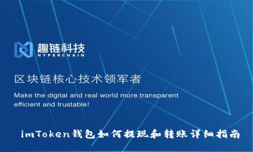  imToken钱包如何提现和转账详细指南