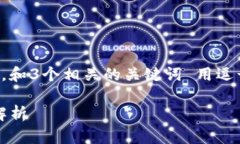 思考一个且的，放进标签里，和3个相关的关键词