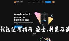 以太坊钱包使用指南：安全、种类及最佳实践