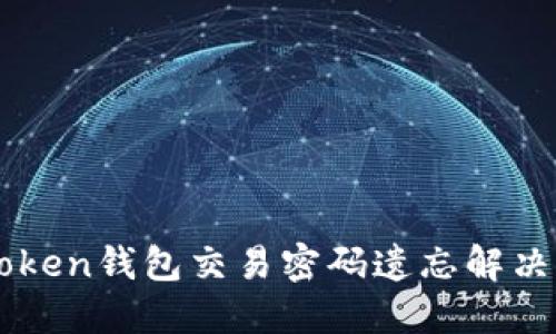 imToken钱包交易密码遗忘解决方案