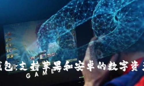 imToken钱包：支持苹果和安卓的数字资产管理工具