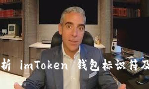 全面解析 imToken 钱包标识符及其应用