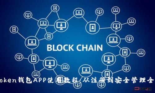 imToken钱包APP使用教程：从注册到安全管理全解析