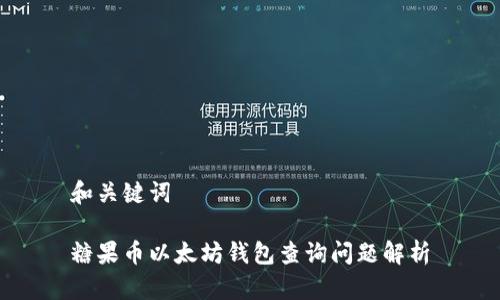 和关键词

糖果币以太坊钱包查询问题解析