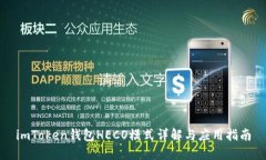 imToken钱包HECO模式详解与应用指南
