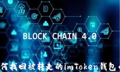
如何找回被转走的imToken钱包币？