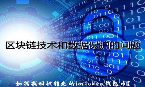 
如何找回被转走的imToken钱包币？