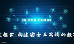 比特币钱包开发框架：构建安全且高效的数字资