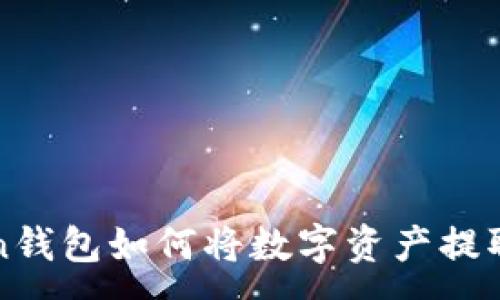 :
imToken钱包如何将数字资产提取为现金