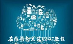  在线钱包充值USDT教程