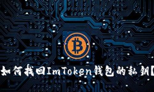 如何找回ImToken钱包的私钥？
