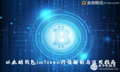 以太坊钱包imToken行情解析与使用指南
