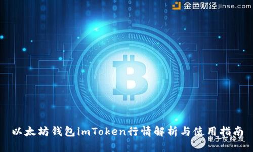 以太坊钱包imToken行情解析与使用指南