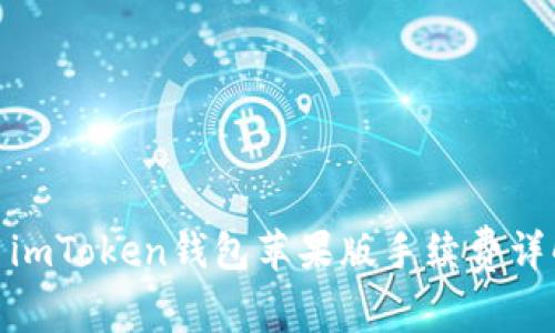 : imToken钱包苹果版手续费详解