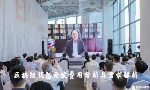 区块链钱包开发费用分析与需求解析