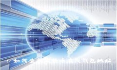 : 如何查找比特币在线钱包地址