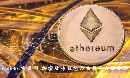 imToken交易所：加密货币钱包与交易平台综合评析