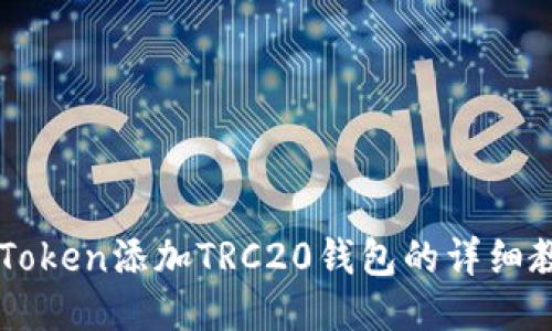 imToken添加TRC20钱包的详细教程