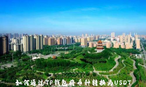 
如何通过TP钱包将币种转换为USDT
