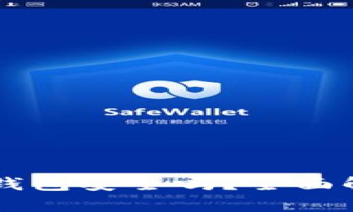 自己的比特币钱包安全吗？全面解析与防护措施