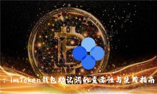 : imToken钱包助记词的重要性与使用指南
