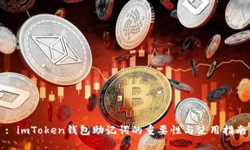 : imToken钱包助记词的重要性与使用指南