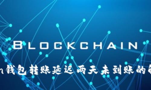 imToken钱包转账延迟两天未到账的解决方案