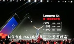 如何创建USDT观察钱包：一步步指南