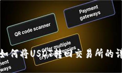 TP钱包如何将USDT转回交易所的详细指南