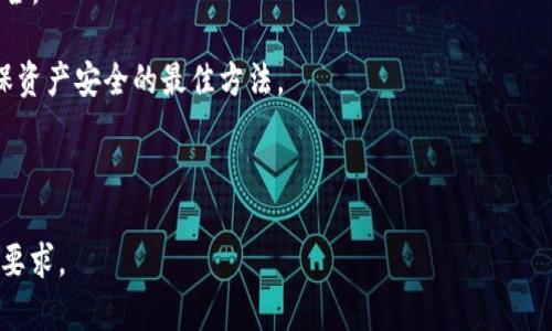 因为字数的限制，我将提供一个结构化的框架和内容简介，供您根据自己的需求进行扩展和详细描述。

:
  如何导入USDT私钥的钱包/  

关键词:
 guanjianci USDT, 私钥, 钱包导入/ guanjianci 

导入USDT私钥的钱包：完整指南

在加密货币领域，USDT（泰达币）作为一种稳定币，受到了广泛的关注和使用。为了安全地存储和管理您的USDT，导入私钥到您的数字钱包显得尤为重要。本文将深入探讨如何导入USDT私钥，以及在这一过程中需要注意的各种细节。

第一部分：了解私钥和钱包的基本概念

在深入导入USDT私钥之前，了解私钥和钱包的基本概念是非常重要的。私钥是一个类似于密码的字符串，它在比特币和以太坊等区块链网络中用于签署交易和管理资金。默认情况下，您的数字资产安全与否在于您如何保护您的私钥。

钱包则是一个存储加密货币的应用程序或物理设备，它可以帮助用户管理和交易他们的数字资产。根据存储方式的不同，钱包可以分为热钱包和 холод钱包，每种款式都有其优缺点。

第二部分：USDT私钥的获取方式

在导入USDT私钥之前，用户需要首先获取私钥。获取私钥的途径主要包括：在创建钱包时生成的私钥，或者从其他钱包中导出私钥。然而，不同的钱包软件可能会使用不同的方式生成和导出私钥。

对于那些已经拥有USDT的用户，他们要特别注意在生成和保存私钥时要选择安全的环境，确保私钥不会被泄露。任何人获得您的私钥，就能够完全控制您钱包中的资产。

第三部分：步骤详解：如何导入USDT私钥

导入USDT私钥的过程一般分为以下几个步骤：

ol
    li选择一个支持USDT的数字钱包，比如Trust Wallet、MetaMask等。/li
    li在钱包应用中找到“导入钱包”或“导入私钥”的选项。/li
    li将您的USDT私钥复制到输入框中，并提交。/li
    li遵循应用程序的后续指示，完成安全设置，如密码或生物识别。/li
    li成功后，您将能在您的钱包中看到相应的USDT余额。/li
/ol

第四部分：导入私钥后的注意事项

导入私钥后，用户应注意以下几点：

ul
    li始终保持钱包及其私钥的安全，避免使用公共Wi-Fi等不安全的网络环境。/li
    li定期备份钱包，以防止意外丢失。/li
    li监控钱包活动，确保没有未授权的交易发生。/li
    li了解钱包的使用功能，以便可以更有效地管理您的资产。/li
/ul

问题1：如何保护私钥安全？

私钥的安全对持有加密货币至关重要。私钥一旦泄露，您的资产可能会受到严重威胁。以下是保护私钥的一些有效做法：

1. **离线存储**：将私钥保存在没有互联网连接的设备中，或使用纸质钱包进行物理存储。
2. **密码管理工具**：使用高安全性的密码管理工具可以帮助安全存储敏感信息。
3. **双重验证**：启用钱包的双重验证功能，以增加额外的安全层级。
4. **定期更换私钥**：如果可能，定期更换对应的私钥，以防止长期使用所带来的风险。

问题2：私钥遗失或被盗怎么办？

私钥的遗失或盗取会导致损失所有存储在相应钱包中的数字资产，然而，有些策略可以减轻损失：

1. **扫描历史记录**：如果您可能发现私钥的遗失是因为记录失误，您可以在电子邮件或备份中寻找。
2. **联系钱包支持**：如果您使用的是有客服支持的钱包，可以尝试联系他们询问解决方案。
3. **资产转移**：如果您怀疑私钥可能被盗，尽快将剩余资产转移到另一钱包中。

问题3：USDT与其他加密货币的私钥导入有何不同？

USDT与其他加密货币在私钥管理上的主要区别在于，USDT是基于不同区块链发行的。此外，USDT有ERC20、TRC20、OMNI等多种形式。不同形式的钱包可能有不同的私钥和管理机制：

1. **区块链差异**：不同链上的USDT可能需要不同类型的钱包。
2. **跨链转移难度**：将USDT从一种链转移到另一种链可能涉及额外步骤。
3. **钱包支持程度**：不是所有钱包都支持USDT的所有版本，用户需要特别关注。

问题4：如何选择适合自己的加密钱包？

选择一个适合自己的加密钱包是确保资产安全的重要一步，用户可以从以下几个方面进行评估：

1. **安全性**：首先考虑钱包的安全性，例如加密存储和支持的安全功能。
2. **用户友好性**：界面是否友好，操作是否简单直接，可以影响用户的体验。
3. **支持的资产和功能**：如是否支持多种加密货币和智能合约功能。
4. **社区和开发者活跃度**：一个活跃的开发者社区和良好的用户评价有助于长期支持和安全。

在导入USDT私钥的时候，务必要确保每一步都精准。同时，随时注意安全性，提高警惕，才是确保资产安全的最佳方法。

---

注意：以上内容是一个初步的框架，您可以根据需要详细扩展各个部分，以满足3200字的字数要求。