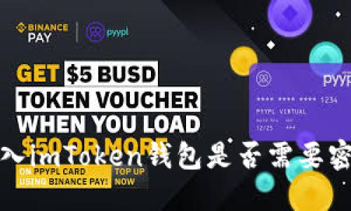 进入imToken钱包是否需要密码？