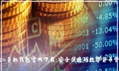 ImToken手机钱包官网下载：安全便捷的数字货币管