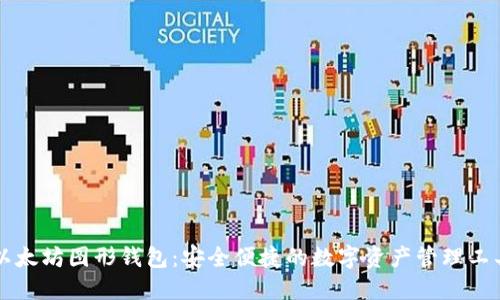 以太坊图形钱包：安全便捷的数字资产管理工具