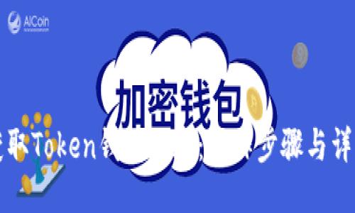 如何获取Token钱包地址：操作步骤与详细指南
