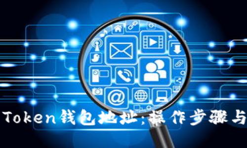 如何获取Token钱包地址：操作步骤与详细指南