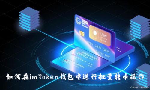 如何在imToken钱包中进行批量转币操作