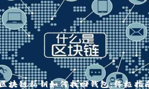 
区块链私钥如何找回钱包：终极指南