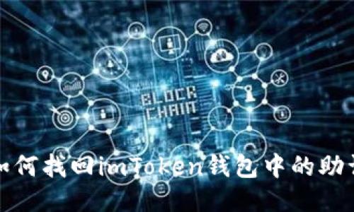 如何找回imToken钱包中的助词
